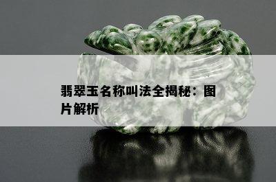 翡翠玉名称叫法全揭秘：图片解析