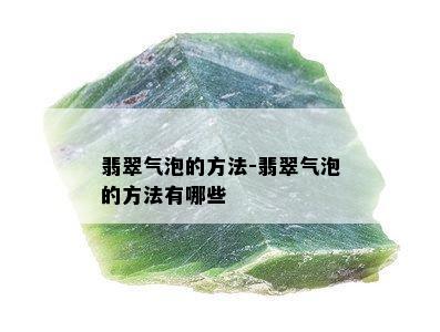 翡翠气泡的方法-翡翠气泡的方法有哪些