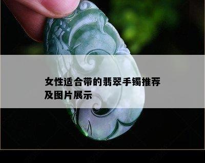 女性适合带的翡翠手镯推荐及图片展示