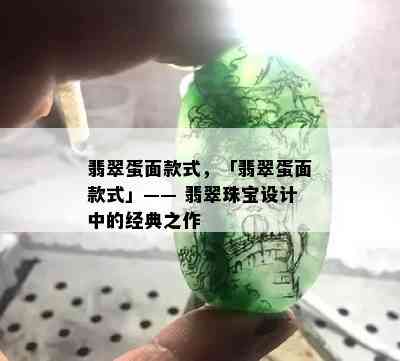 翡翠蛋面款式，「翡翠蛋面款式」—— 翡翠珠宝设计中的经典之作