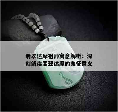 翡翠达摩祖师寓意解析：深刻解读翡翠达摩的象征意义