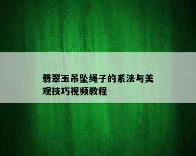 翡翠玉吊坠绳子的系法与美观技巧视频教程