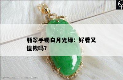 翡翠手镯白月光绿：好看又值钱吗？