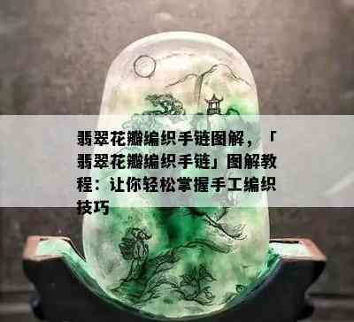 翡翠花瓣编织手链图解，「翡翠花瓣编织手链」图解教程：让你轻松掌握手工编织技巧