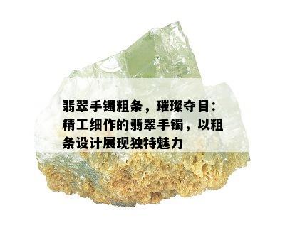 翡翠手镯粗条，璀璨夺目：精工细作的翡翠手镯，以粗条设计展现独特魅力