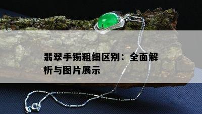 翡翠手镯粗细区别：全面解析与图片展示