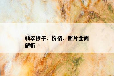 翡翠板子：价格、照片全面解析