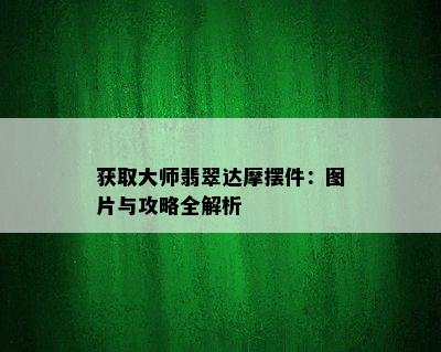 获取大师翡翠达摩摆件：图片与攻略全解析