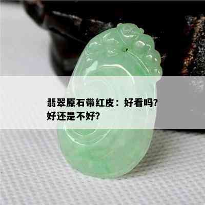 翡翠原石带红皮：好看吗？好还是不好？