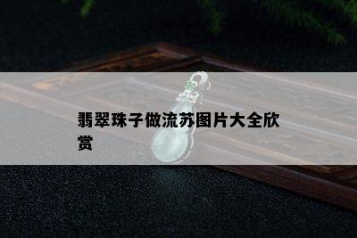 翡翠珠子做流苏图片大全欣赏