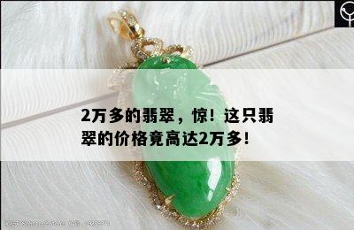 2万多的翡翠，惊！这只翡翠的价格竟高达2万多！