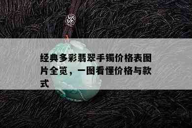 经典多彩翡翠手镯价格表图片全览，一图看懂价格与款式