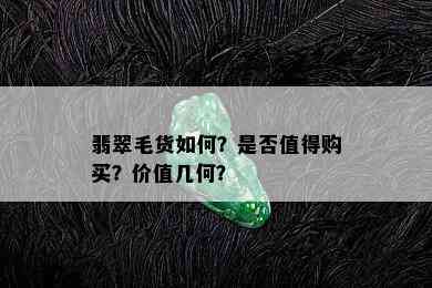 翡翠毛货如何？是否值得购买？价值几何？