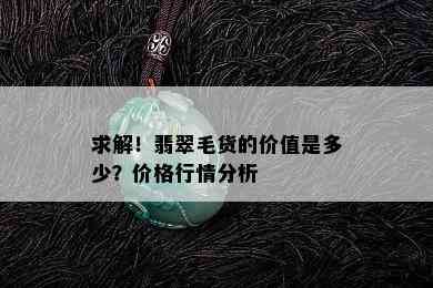 求解！翡翠毛货的价值是多少？价格行情分析