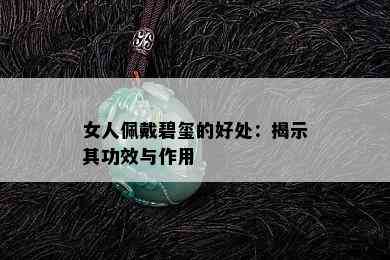 女人佩戴碧玺的好处：揭示其功效与作用