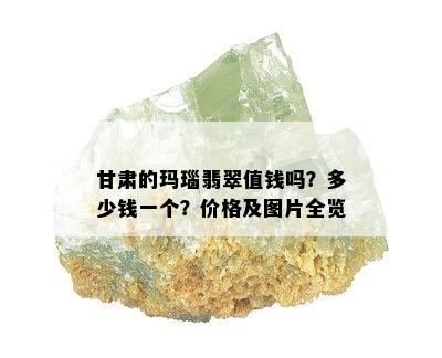 甘肃的玛瑙翡翠值钱吗？多少钱一个？价格及图片全览