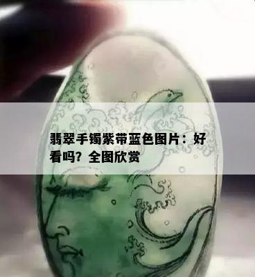 翡翠手镯紫带蓝色图片：好看吗？全图欣赏