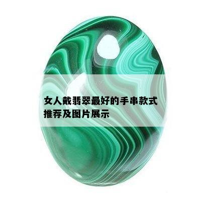 女人戴翡翠更好的手串款式推荐及图片展示