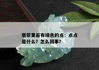 翡翠里面有绿色的点：点点是什么？怎么回事？