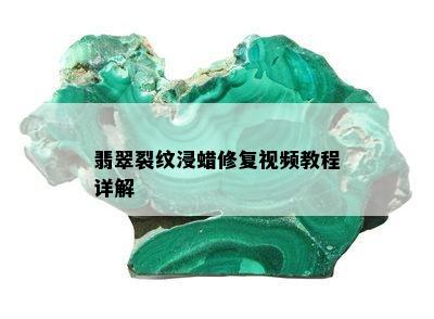 翡翠裂纹浸蜡修复视频教程详解