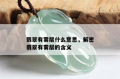 翡翠有雾层什么意思，解密翡翠有雾层的含义