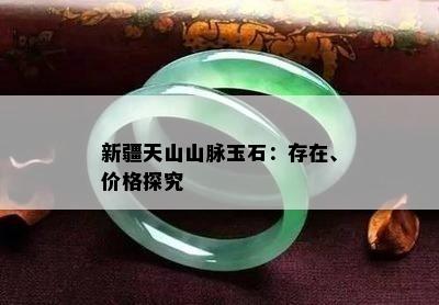 新疆天山山脉玉石：存在、价格探究