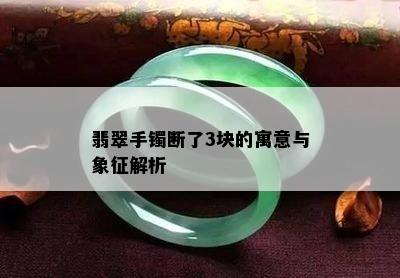 翡翠手镯断了3块的寓意与象征解析