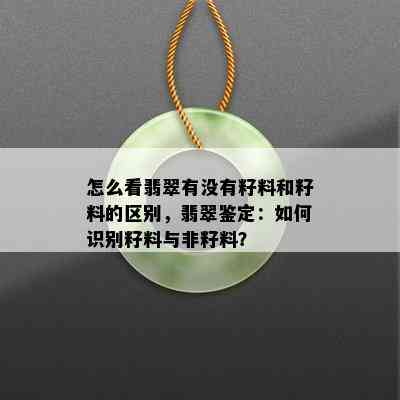 怎么看翡翠有没有籽料和籽料的区别，翡翠鉴定：如何识别籽料与非籽料？