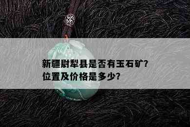 新疆尉犁县是否有玉石矿？位置及价格是多少？