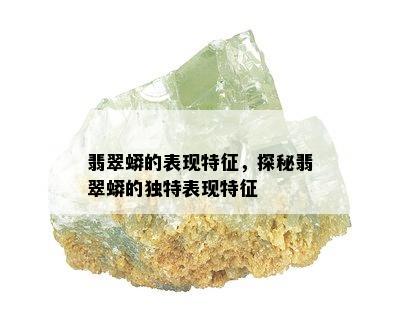 翡翠蟒的表现特征，探秘翡翠蟒的独特表现特征