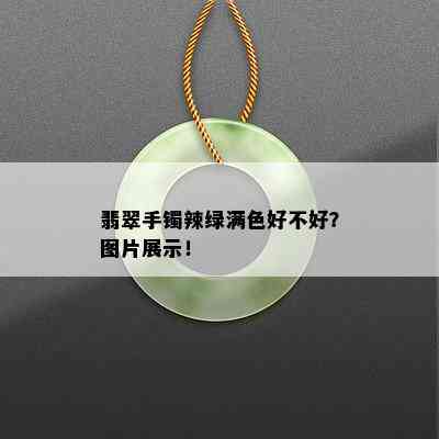 翡翠手镯辣绿满色好不好？图片展示！