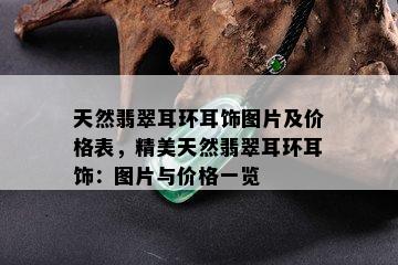 天然翡翠耳环耳饰图片及价格表，精美天然翡翠耳环耳饰：图片与价格一览