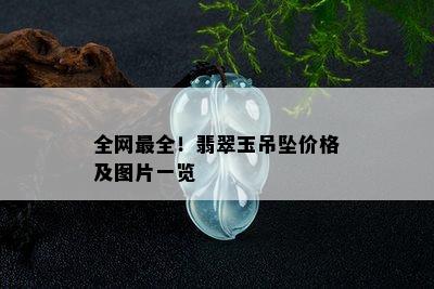 全网最全！翡翠玉吊坠价格及图片一览