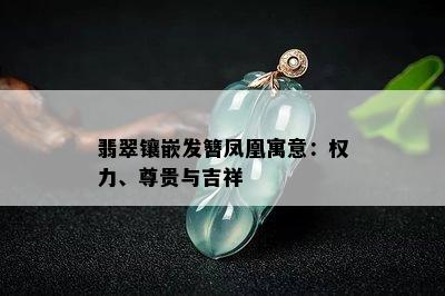 翡翠镶嵌发簪凤凰寓意：权力、尊贵与吉祥