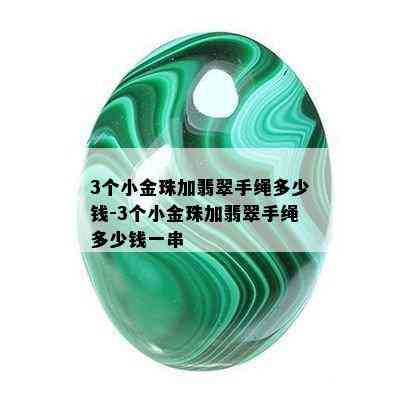 3个小金珠加翡翠手绳多少钱-3个小金珠加翡翠手绳多少钱一串