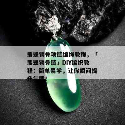 翡翠锁骨项链编绳教程，「翡翠锁骨链」DIY编织教程：简单易学，让你瞬间提升气质！