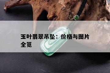 玉叶翡翠吊坠：价格与图片全览