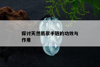 探讨天然翡翠手链的功效与作用