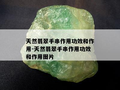 天然翡翠手串作用功效和作用-天然翡翠手串作用功效和作用图片