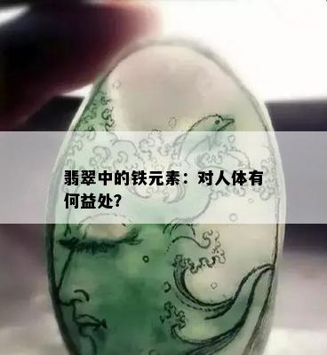 翡翠中的铁元素：对人体有何益处？