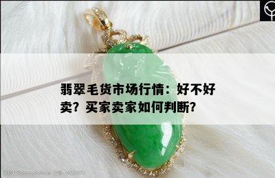 翡翠毛货市场行情：好不好卖？买家卖家如何判断？