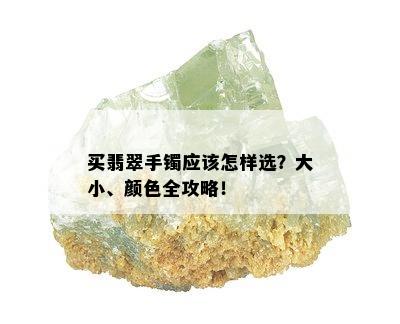 买翡翠手镯应该怎样选？大小、颜色全攻略！