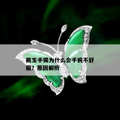 戴玉手镯为什么会手腕不舒服？原因解析