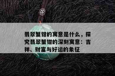 翡翠蟹钳的寓意是什么，探究翡翠蟹钳的深刻寓意：吉祥、财富与好运的象征