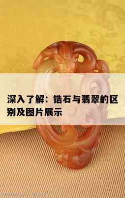 深入了解：锆石与翡翠的区别及图片展示