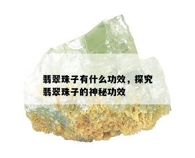 翡翠珠子有什么功效，探究翡翠珠子的神秘功效