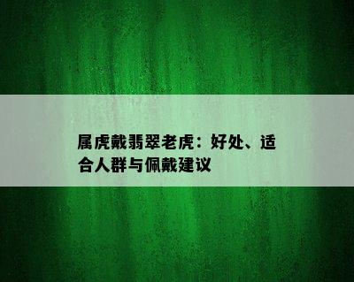 属虎戴翡翠老虎：好处、适合人群与佩戴建议