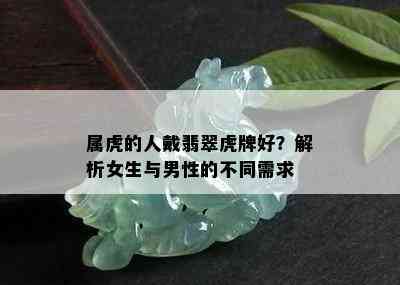 属虎的人戴翡翠虎牌好？解析女生与男性的不同需求