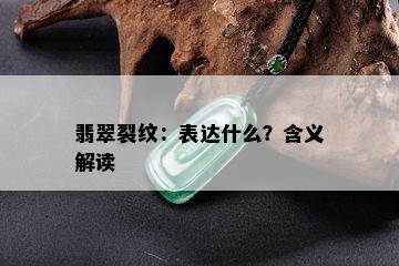 翡翠裂纹：表达什么？含义解读