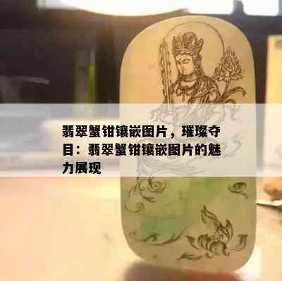 翡翠蟹钳镶嵌图片，璀璨夺目：翡翠蟹钳镶嵌图片的魅力展现